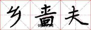 周炳元乡啬夫楷书怎么写