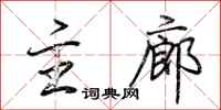 荆霄鹏主廊行书怎么写