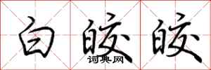 荆霄鹏白皎皎行书怎么写