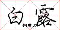 荆霄鹏白露行书怎么写
