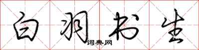 荆霄鹏白羽书生行书怎么写