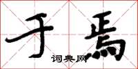 周炳元于焉楷书怎么写