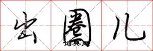 荆霄鹏出圈儿行书怎么写