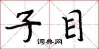 周炳元子目楷书怎么写
