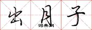 荆霄鹏出月子行书怎么写