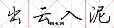 荆霄鹏出云入泥行书怎么写
