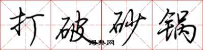 荆霄鹏打破砂锅行书怎么写
