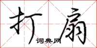 荆霄鹏打扇行书怎么写