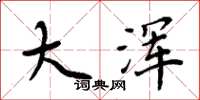 周炳元大浑楷书怎么写