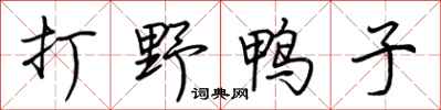 荆霄鹏打野鸭子行书怎么写