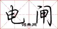 荆霄鹏电闸行书怎么写