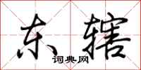 荆霄鹏东辖行书怎么写