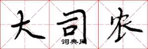 周炳元大司农楷书怎么写