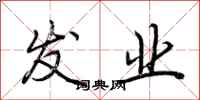 荆霄鹏发业行书怎么写