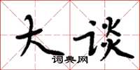周炳元大谈楷书怎么写