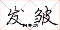 荆霄鹏发皱行书怎么写