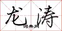 荆霄鹏龙涛行书怎么写
