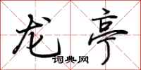 荆霄鹏龙亭行书怎么写