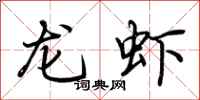 荆霄鹏龙虾行书怎么写