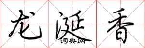 荆霄鹏龙涎香行书怎么写