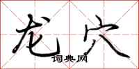荆霄鹏龙穴行书怎么写