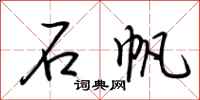 荆霄鹏石帆行书怎么写