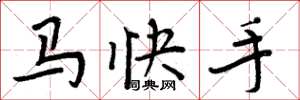 周炳元马快手楷书怎么写