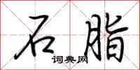 荆霄鹏石脂行书怎么写