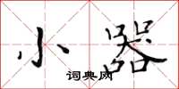 黄华生小器楷书怎么写