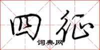 荆霄鹏四征行书怎么写