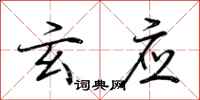 荆霄鹏玄应行书怎么写