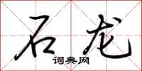 荆霄鹏石龙行书怎么写