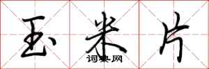 荆霄鹏玉米片行书怎么写