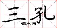 周炳元三孔楷书怎么写