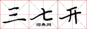 周炳元三七开楷书怎么写