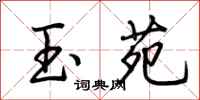 荆霄鹏玉苑行书怎么写