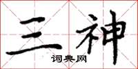 周炳元三神楷书怎么写