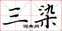 周炳元三染楷书怎么写