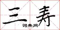周炳元三寿楷书怎么写