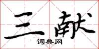 周炳元三献楷书怎么写