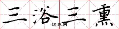 周炳元三浴三熏楷书怎么写