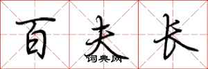 荆霄鹏百夫长行书怎么写