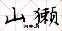 周炳元山獭楷书怎么写