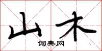 周炳元山木楷书怎么写