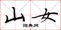 周炳元山女楷书怎么写