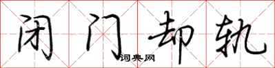 荆霄鹏闭门却轨行书怎么写