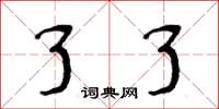 周炳元了了楷书怎么写