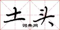 周炳元土头楷书怎么写