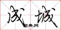 荆霄鹏成城行书怎么写