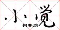 周炳元小觉楷书怎么写